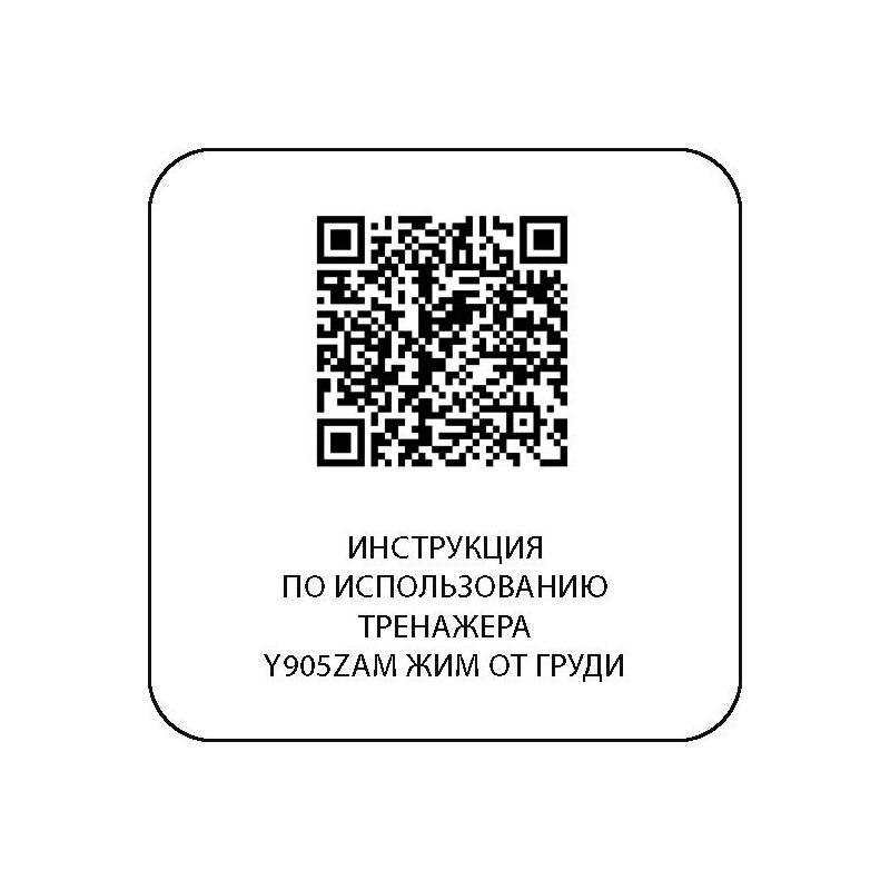 Y905ZAM Жим от груди